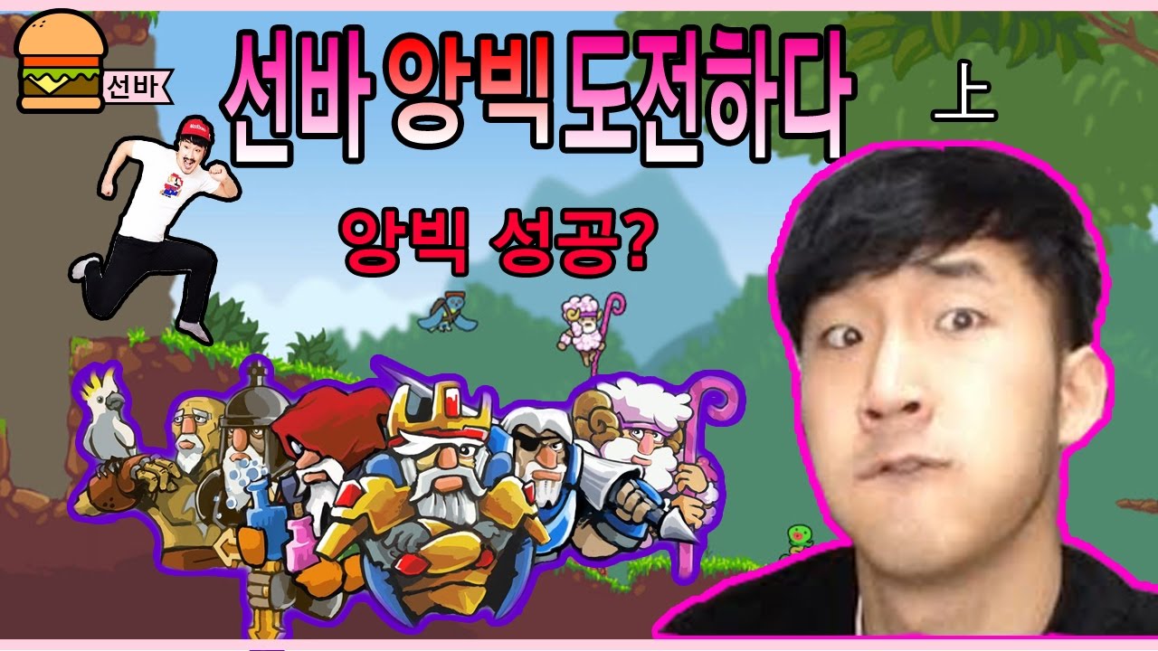 [선바 앙빅] 햄튜브님이 추천해준 그 게임! 앙빅 1성 너무쉽게 깨버리기~★
