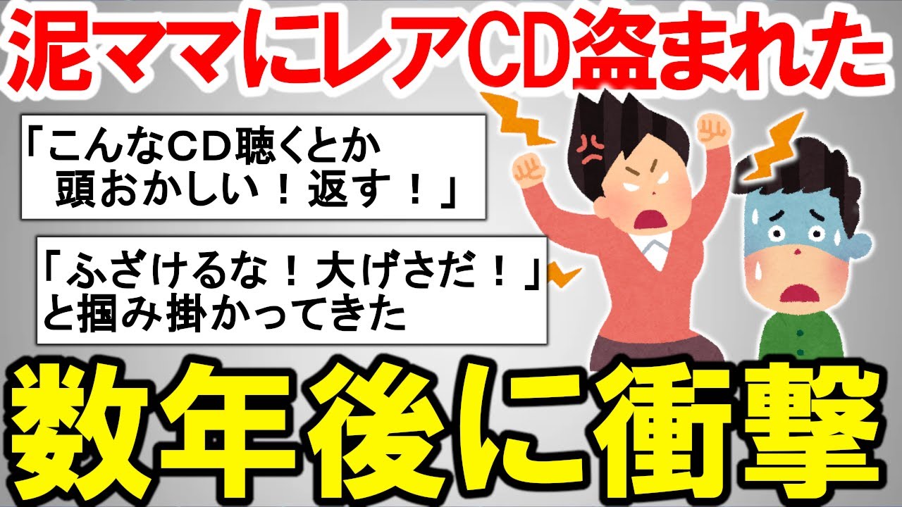 【2ch修羅場】泥棒ママに高額レアCDを盗まれた。問い詰めると「ふざけるな！大袈裟だ！」と掴みかかってきた&rarr;非常識ババアは警察に逮捕されたが、数年後、再びCDが盗まれ&hellip;【ゆっくり解説】