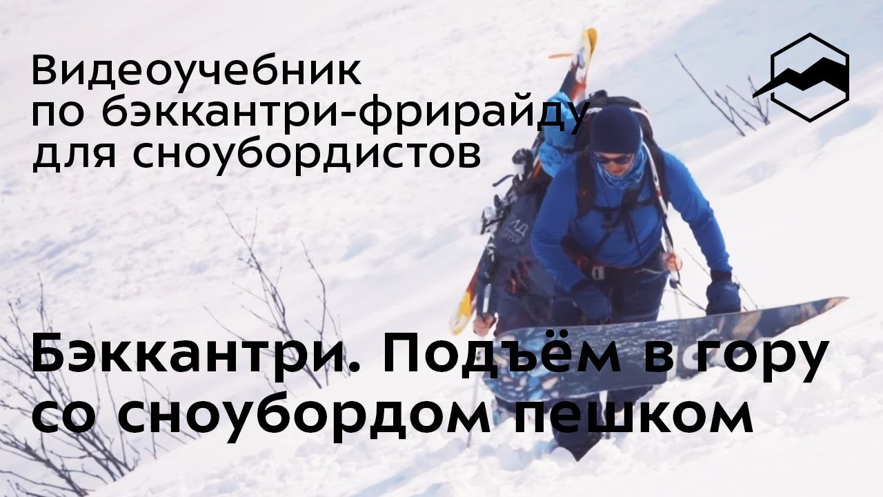 Бэккантри. Подъём в гору со сноубордом пешком