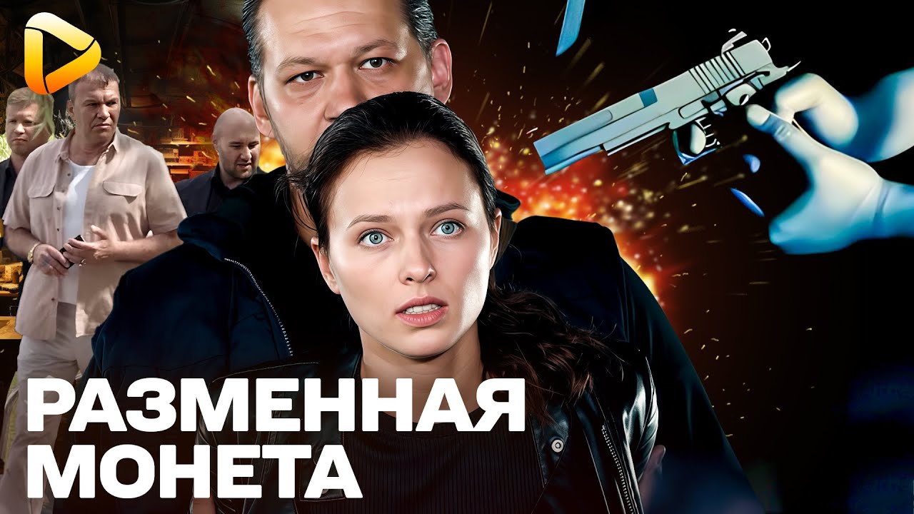 СУПЕР ФИЛЬМ. НОВАЯ ДЕТЕКТИВНАЯ МЕЛОДРАМА | РАЗМЕННАЯ МОНЕТА | ФИЛЬМ | СМОТРЕТЬ НОВЫЙ ФИЛЬМ 4К
