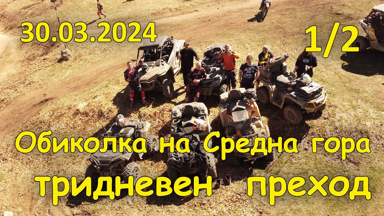 Обиколка на Средна гора, тридневен преход - (1/2, 2024.03.30 - 