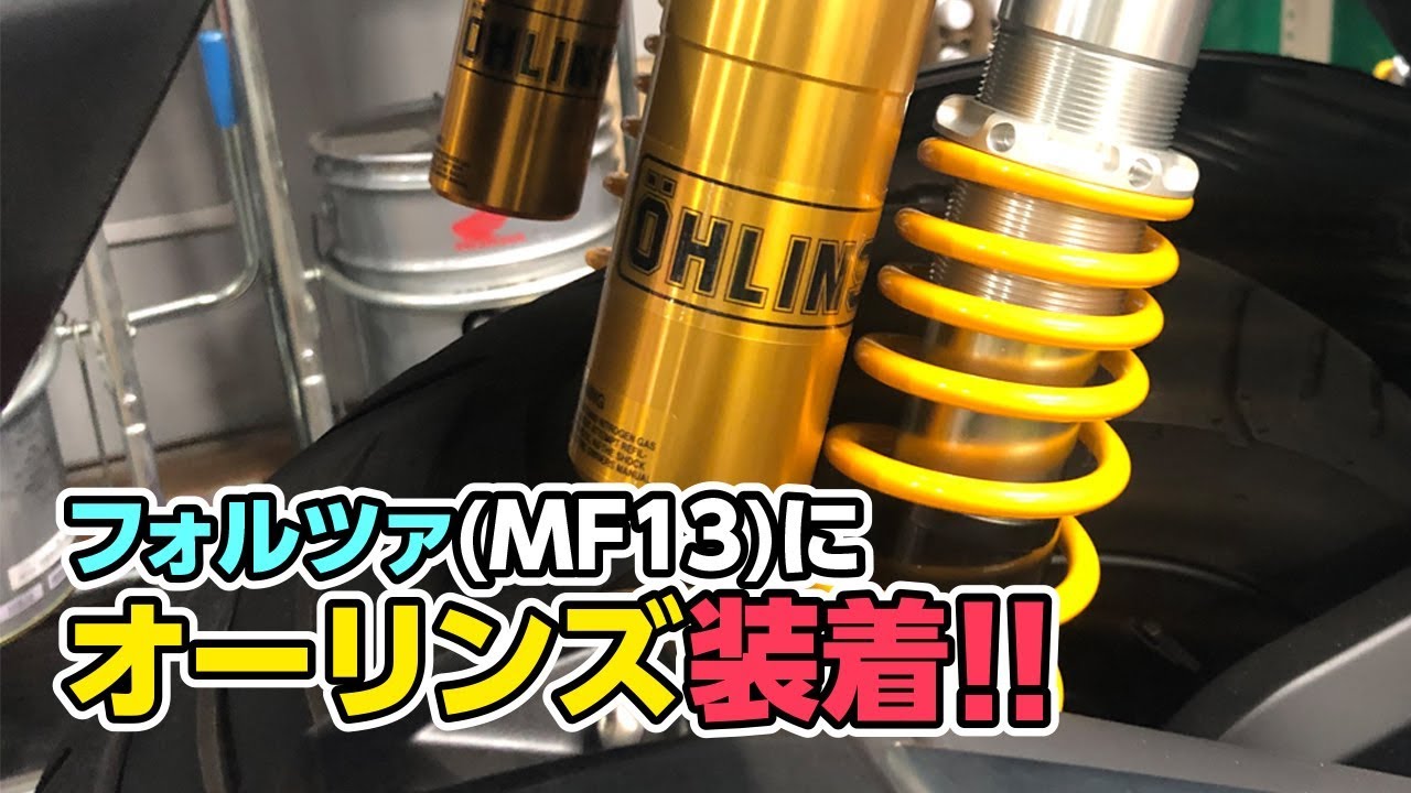 フォルツァ(MF13)にオーリンズのリアショックを装着