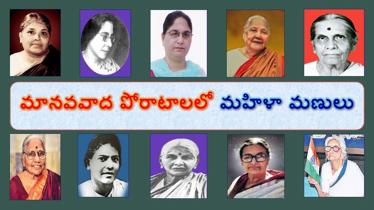 మానవవాద పోరాటాలలో మహిళలు// బి. సాంబశివరావు, మానవ వికాస వేదిక