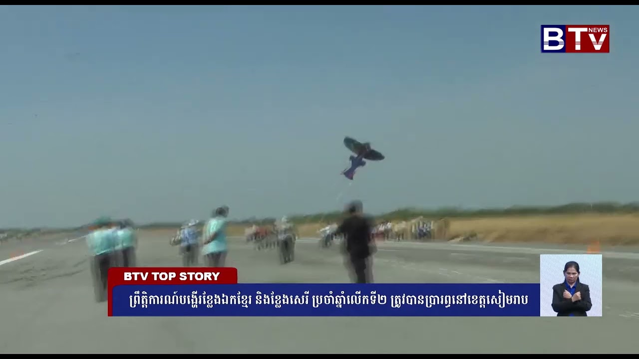 WATCH ព្រឹត្ដិការណ៍បង្ហើរខ្លែងឯកខ្មែរ និងខ្លែងសេរី ប្រចាំឆ្នាំលើកទី២ ត្រូវបានប្រារព្ធនៅខេត្តសៀមរាប