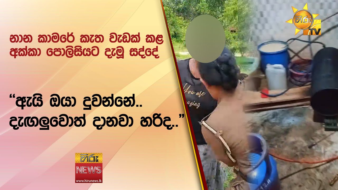 නාන කාමරේ කැත වැඩක් කළ අක්කා පොලිසියට දැමූ සද්දේ   - Hiru News