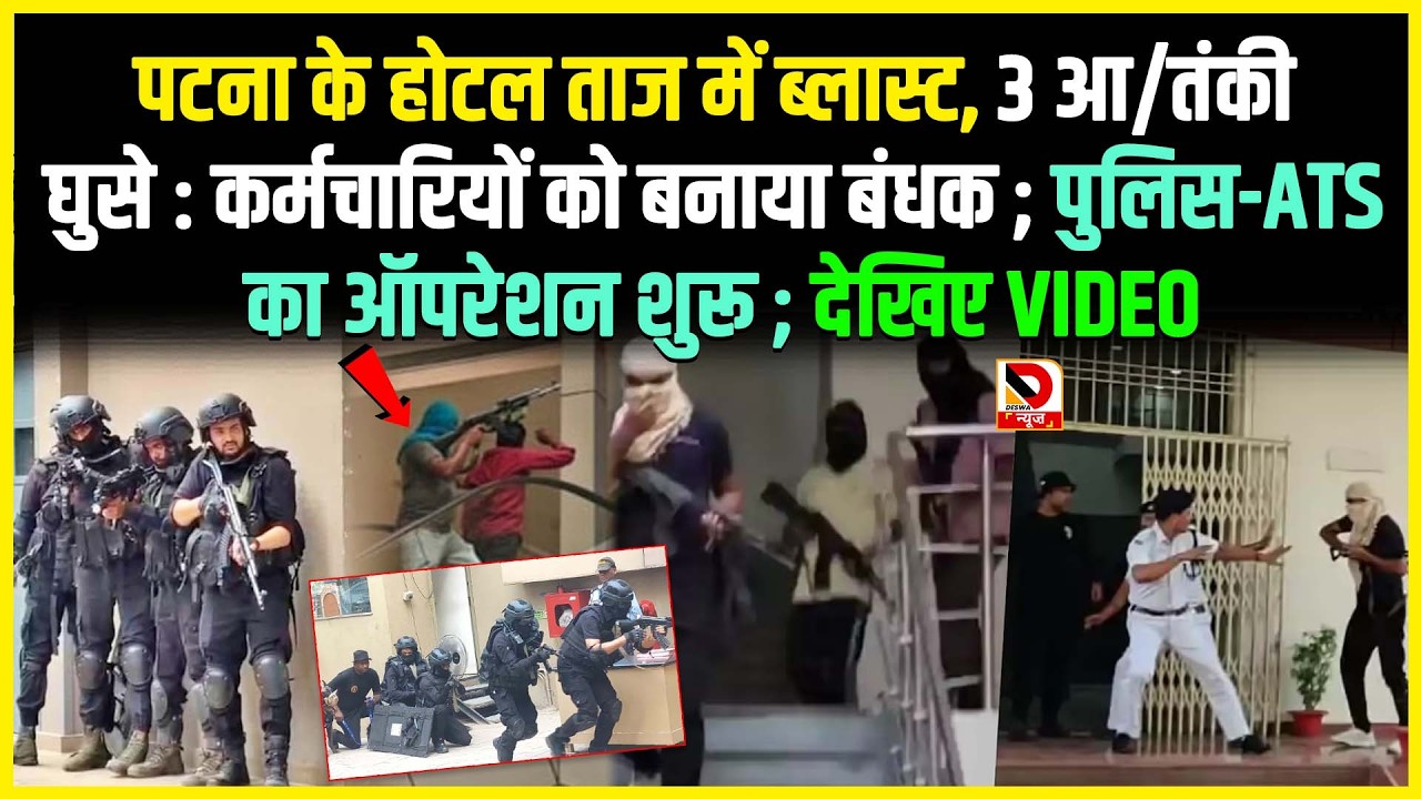 Patna के Hotel Taj में ब्लास्ट, 3 आ/तंकी घुसे : कर्मचारियों को बनाया बंधक ; Police-ATS का Operation