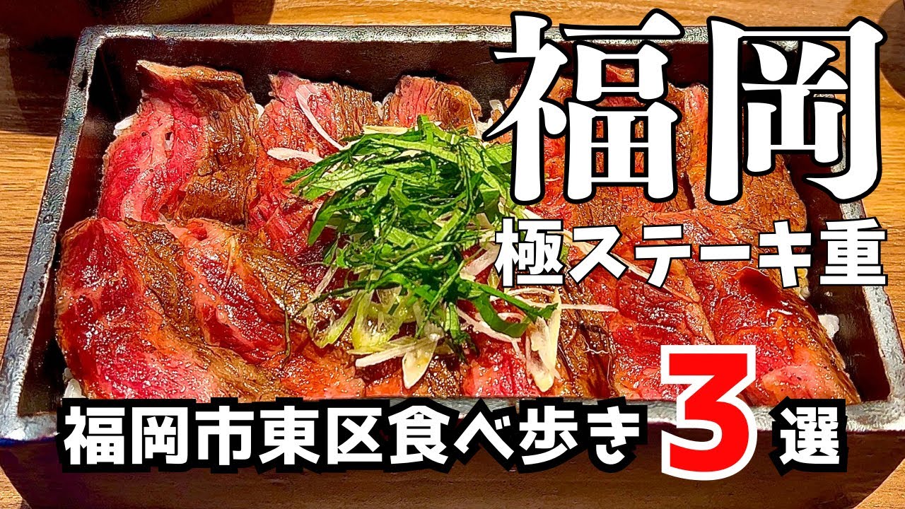 福岡女子が教える迷わん福岡東区グルメ３店舗【福岡グルメ】