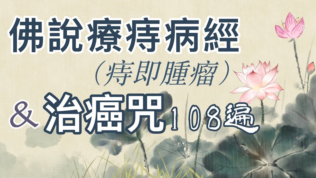 【療痔病經1遍+療痔病咒108+回向文】如法持咒的方法及注意事項請見說明