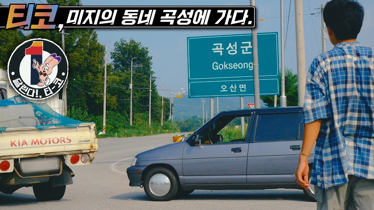 티코, 미스터리한 동네 곡성을 여행하다 [달린다 티코 9]🇰🇷