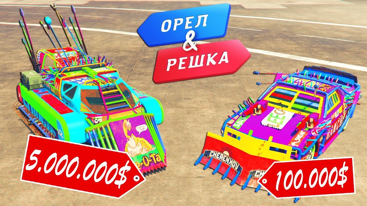 ЧЬЯ МАШИНА ИЗ ARENA WAR ЛУЧШЕ!? SCARAB ПРОТИВ DOMINATOR ЗА 10 МЛН $ - ОРЕЛ И РЕШКА В GTA 5 ONLINE