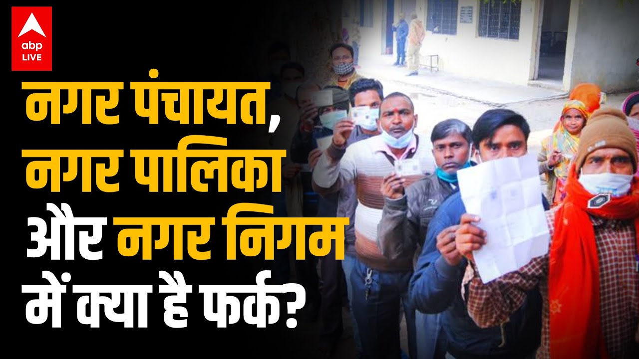 Uttar Pradesh Nagar Nikay Chunav 2022: नगर पंचायत, नगर पालिकाऔर नगर निगम में क्या है फर्क?