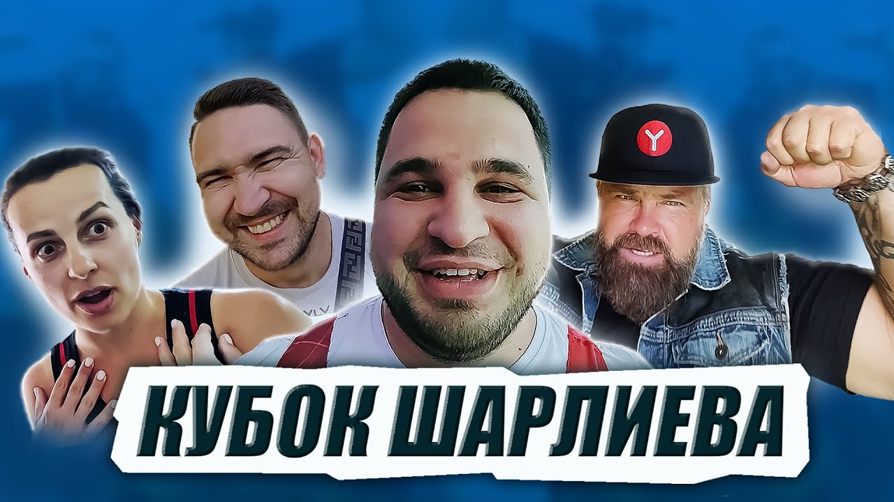 Жим под 300 без фармы | Как влюбиться в пауэрлифтинг | Бицепс круче жима и тяги | Кубок Шарлиева