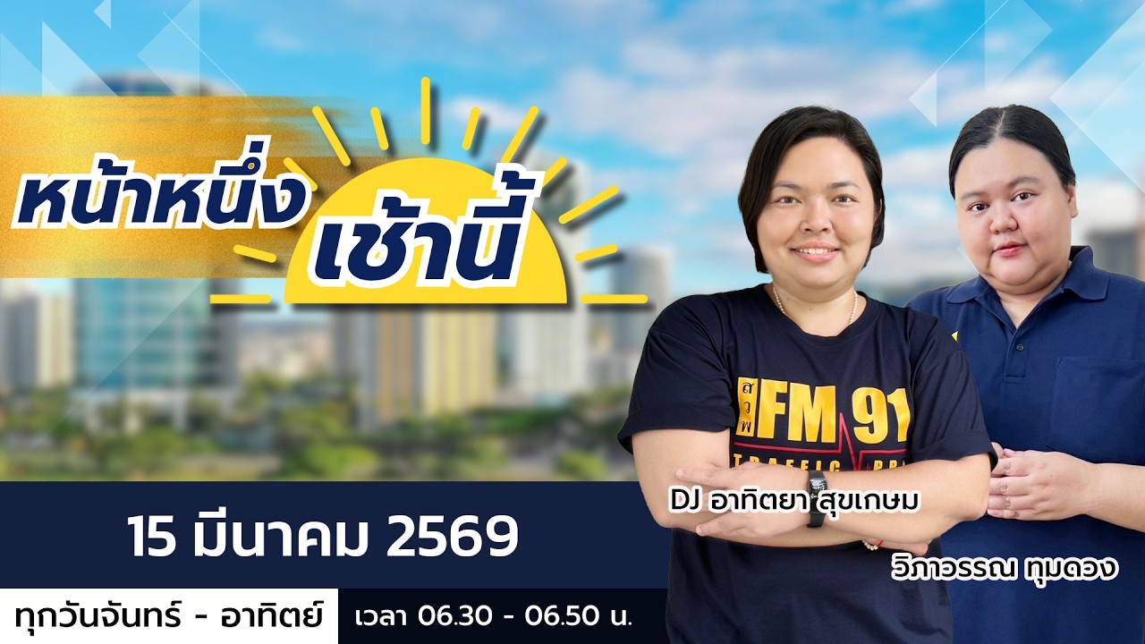LIVE FM91 หน้าหนึ่งเช้านี้ : 15 มีนาคม 2569