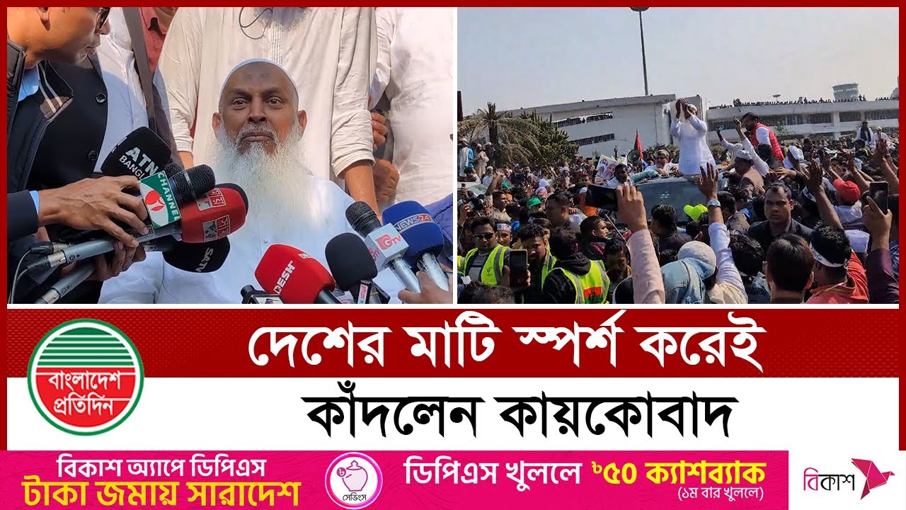 ১৩ বছর পর দেশের মাটি ছুঁয়ে কাঁ‘দলেন কায়কোবাদ | BNP Leader Kaikobad | Bangladesh Pratidin