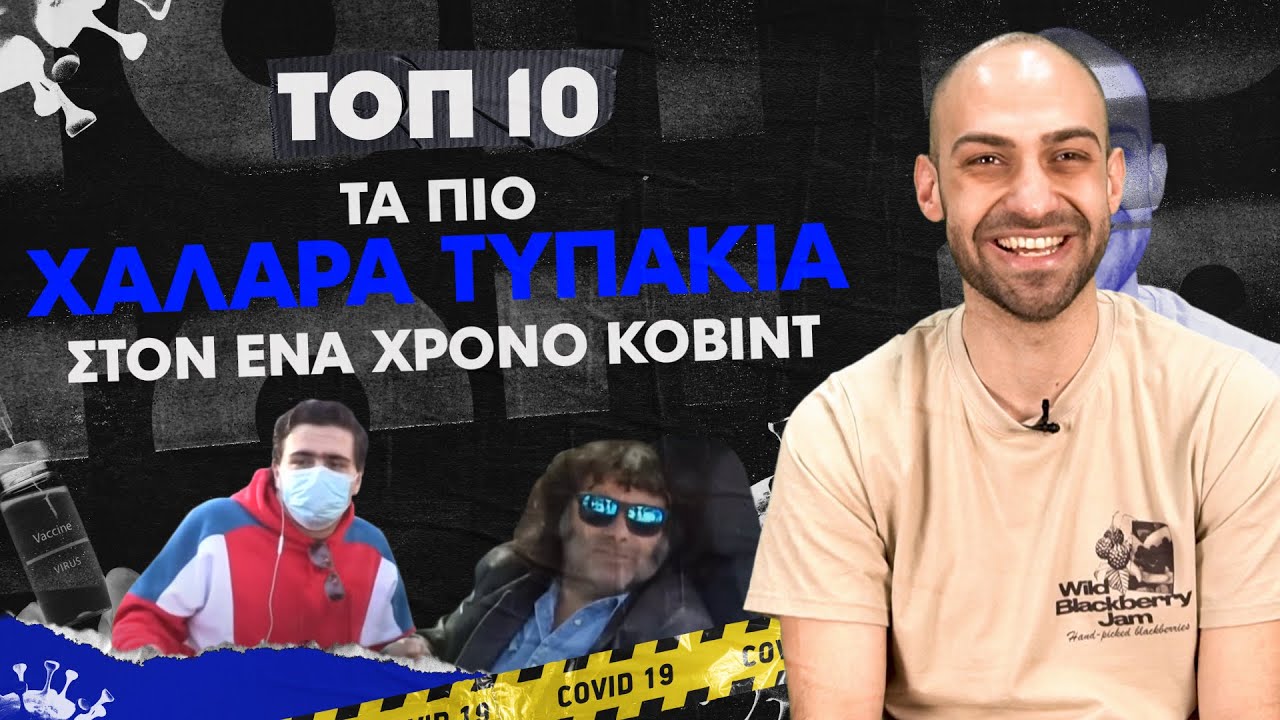 &Tau;&Omicron;&Pi; 10: &Tau;&Alpha; &Pi;&Iota;&Omicron; &Chi;&Alpha;&Lambda;&Alpha;&Rho;&Alpha; &Tau;&Upsilon;&Pi;&Alpha;&Kappa;&Iota;&Alpha; &Sigma;&Tau;&Omicron;&Nu; &Epsilon;&Nu;&Alpha; &Chi;&Rho;&Omicron;&Nu;&Omicron; &Kappa;&Omicron;&Beta;&Iota;&Nu;&Tau;
