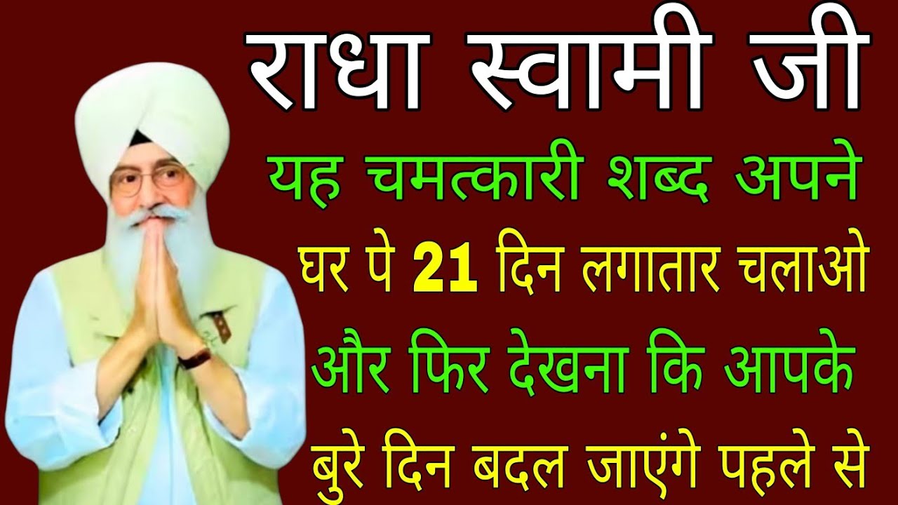 11 दिन यह शब्द चलाओ आपके बुरे दिन बदल जाएंगे/नॉन स्टॉप शब्द सत्संग/#radhaswami #radhasoami