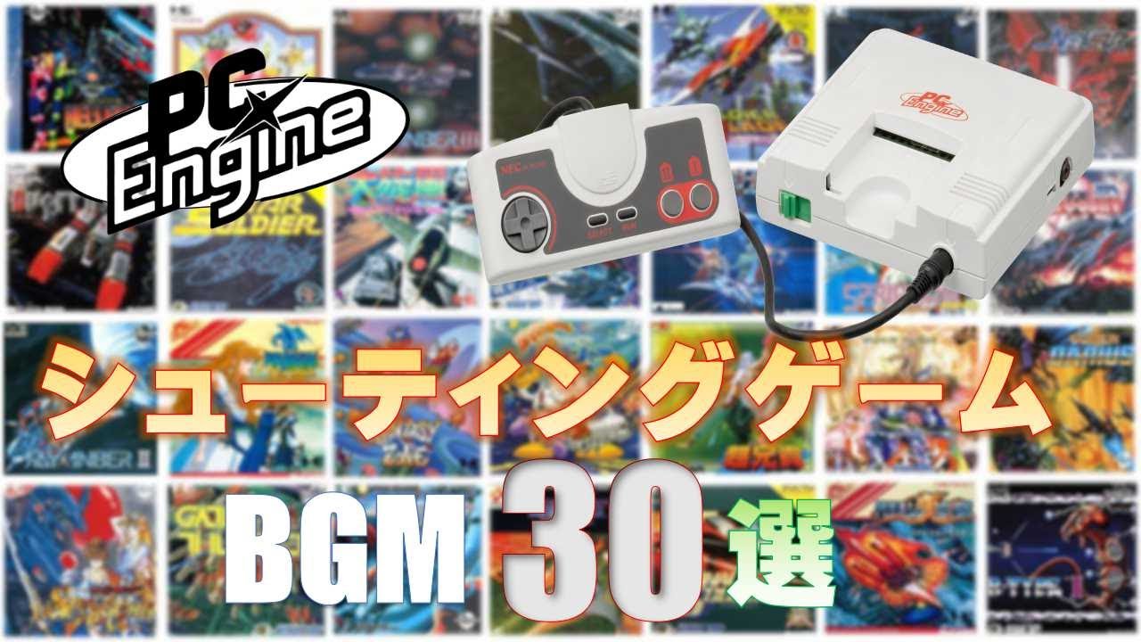 【PCエンジンBGM】ヘタすぎてこの曲しか聴けない！シューティングゲーム1面BGM！PCエンジンと言えばシューティングゲームでしょ