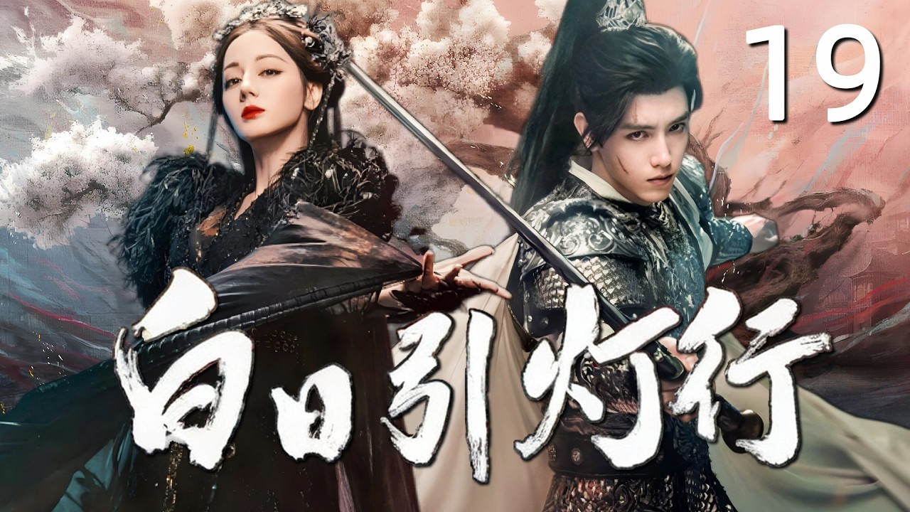 MULTISUB《白日提灯行 Love Beyond The Grave》▶19🔥最强灵主邂逅身世成谜少将军，跨世羁绊共守人间烟火！💥 #白日提灯 #迪丽热巴 #陈飞宇