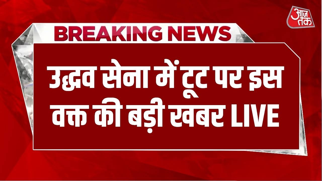 Shiv Sena UBT Crisis News LIVE: उद्धव सेना में टूट पर इस वक्त की बड़ी खबर LIVE  | Uddhav Thackeray