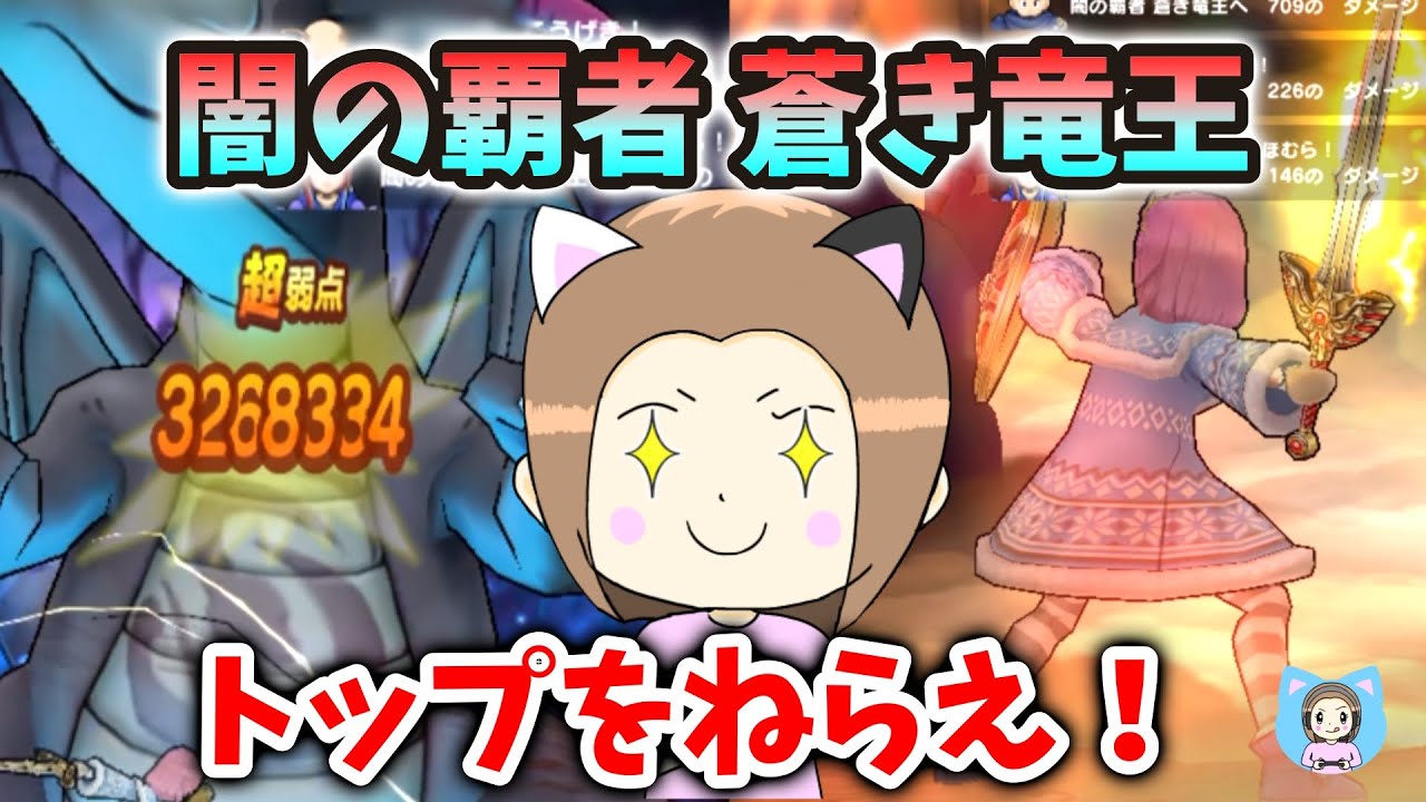 ギガモン・闇の覇者 蒼き竜王でトップをとる方法！１ターン目が勝負！【ドラクエウォーク_vol.512】