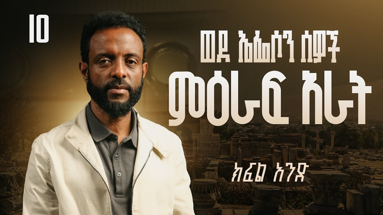 ወደ ኤፌሶን ሰዎች ምዕራፍ አራት ክፍል 1 | ወደ ኤፌሶን ሰዎች የመጽሐፍ ቅዱስ ጥናት | Book of Ephesians chapter Four, Part 1