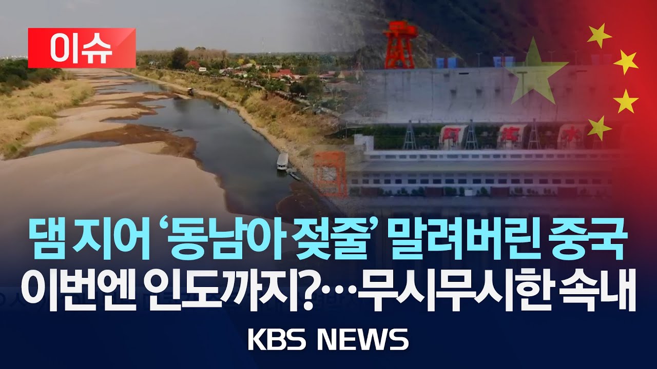 [이슈] 중국, 세계 최대 댐 건설 시작…인도가 우려하는 것은?/2025년 7월 22일(화)/KBS