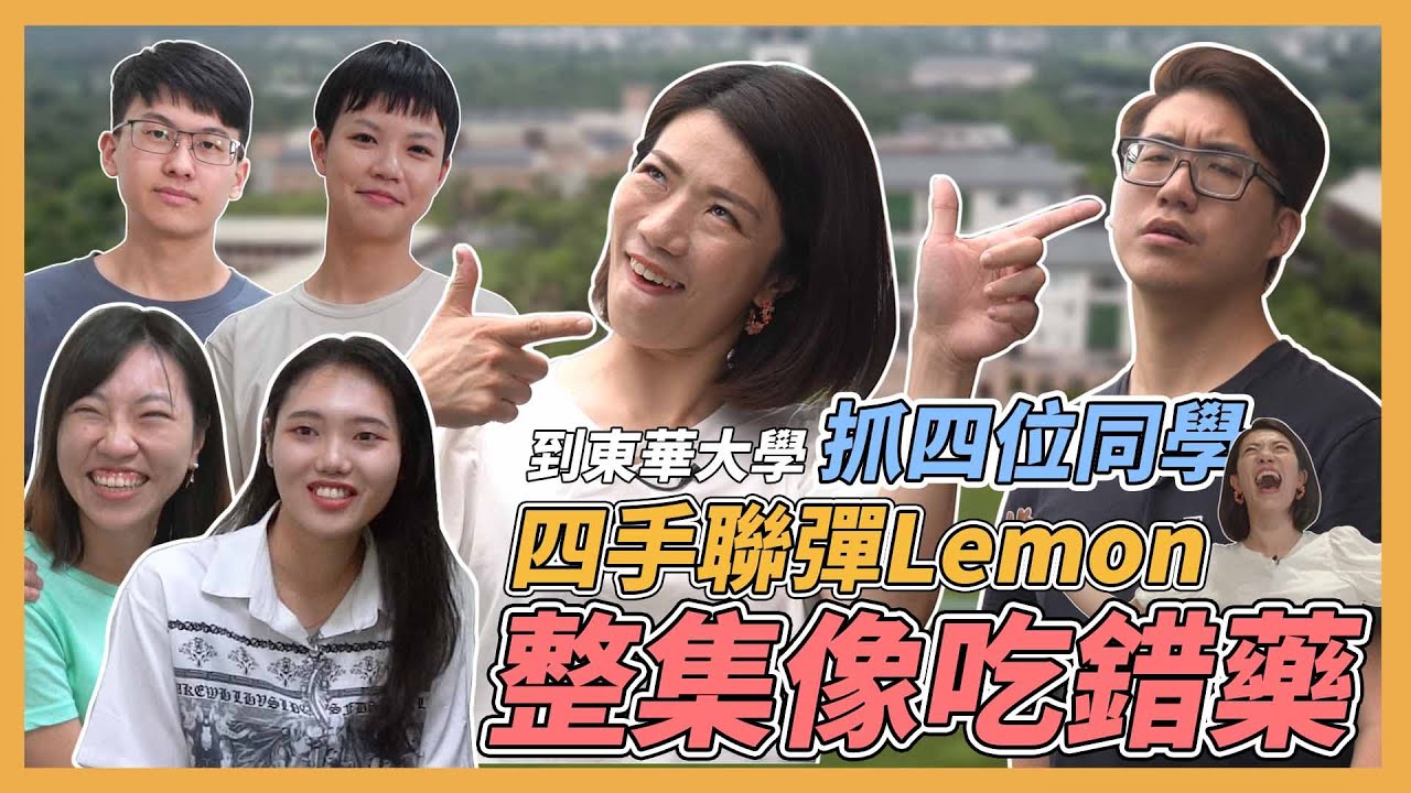 江老師和Eric到東華大學找同學四手聯彈接歌Lemon  一整集像吃錯藥!