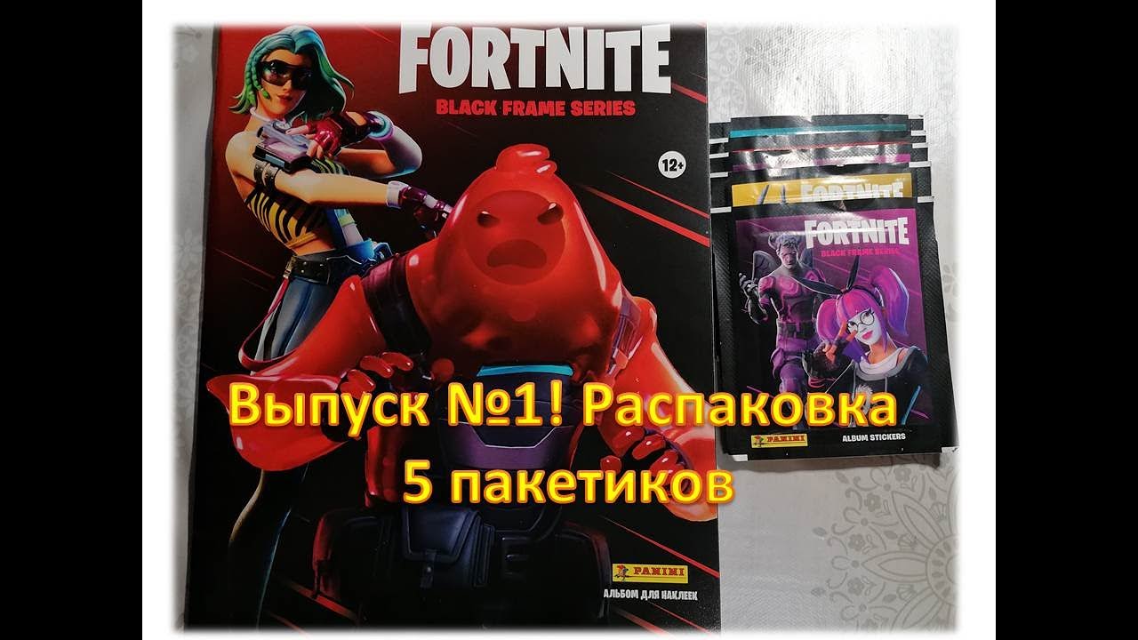 PANINI Fortnite: Black frame series, распаковка 5 пакетиков, ВЫПУСК№1!
