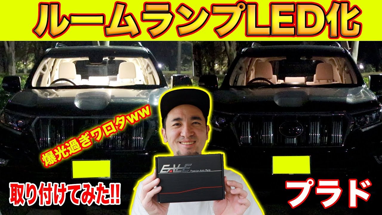 【ルームランプLED化!!!】ランドクルーザープラドのルームランプをLEDにした結果、爆光過ぎワロタwww