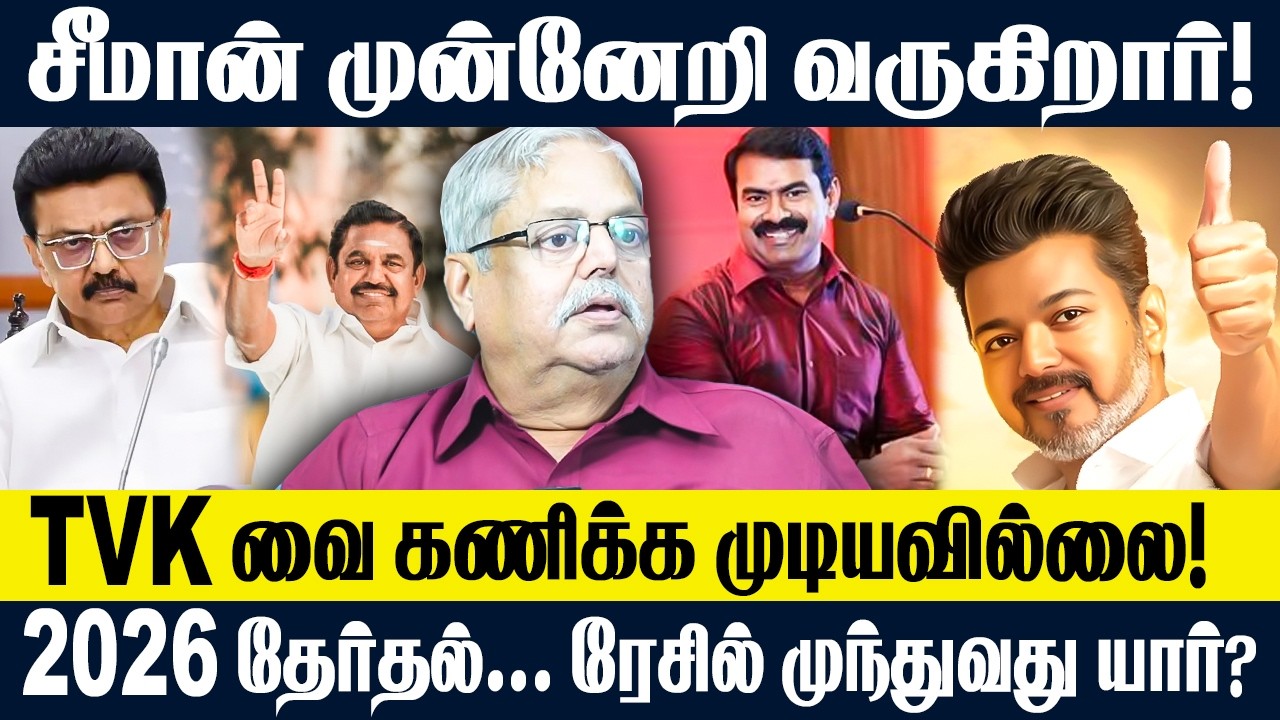 சீமான் முன்னேறி வருகிறார்! | TVKவை கணிக்க முடியவில்லை! | SEEMAN | VIJAY | TVK | NTK | PA. KRISHNAN