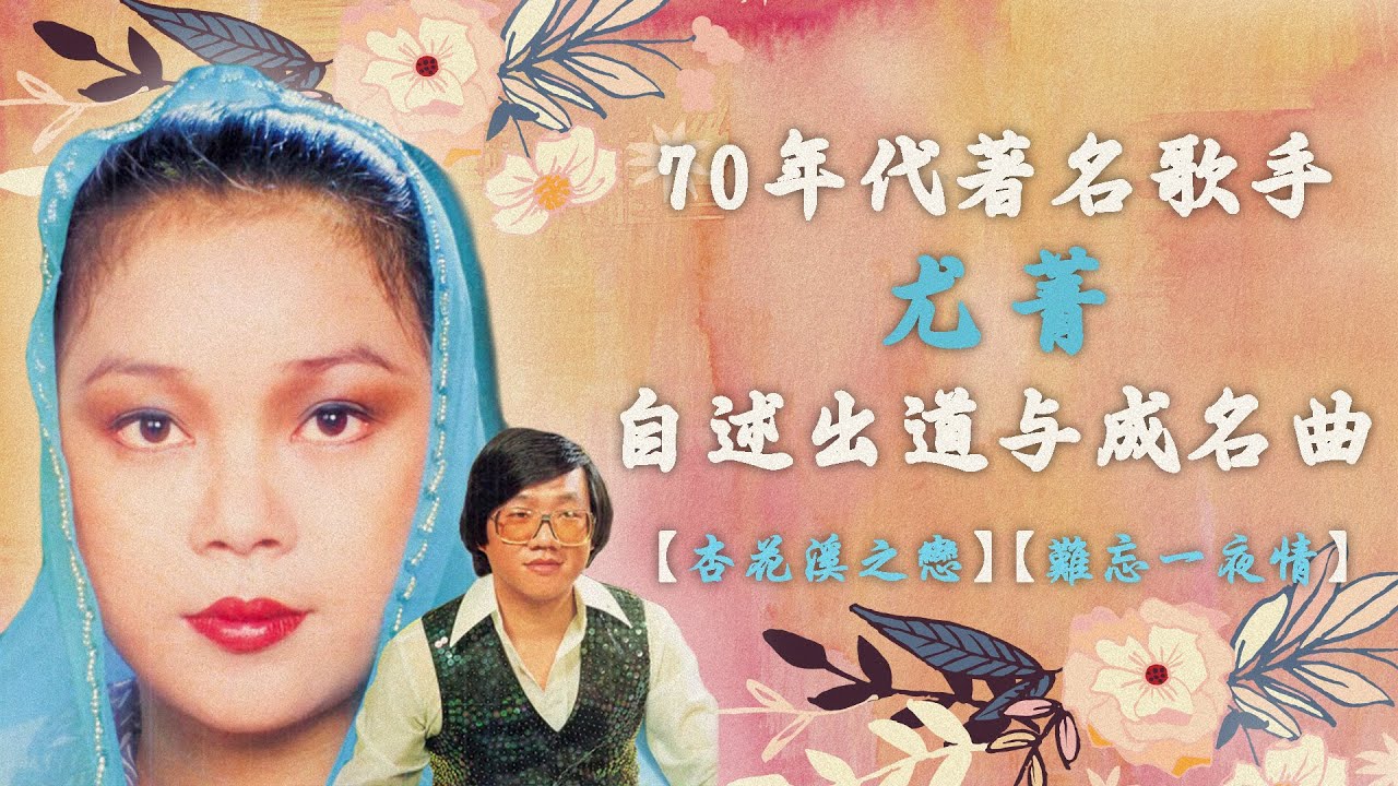 70年代著名歌手尤菁自述出道与成名曲 【九个郎】【上山岗】【盼郎归】【难忘一夜情】
