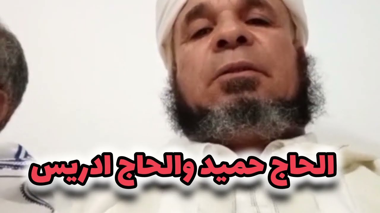 الجزء 2 الحاج حميد المطهري والحاج ادريس الله الله اسمع ماتنساش دعمنا 👍👌🤩