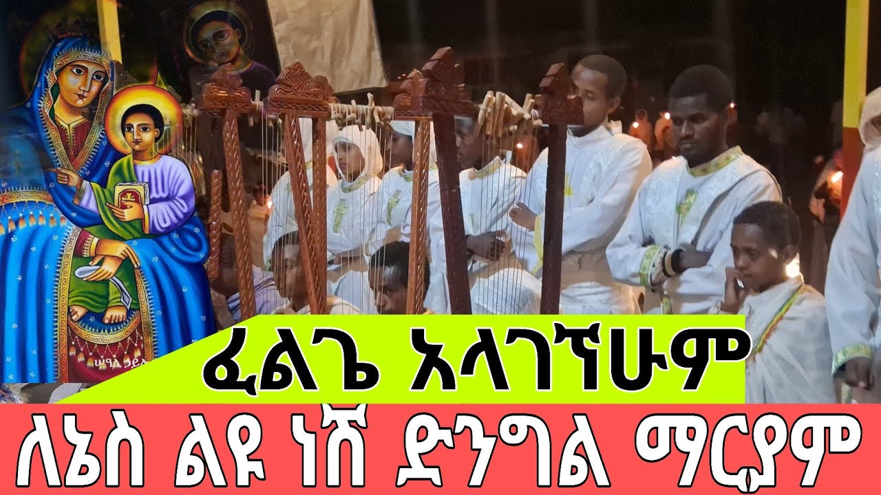 #ለኔስ ልዩ ነሽ⭕️ድንግል ማርያም#⭕️ፈልጌ ፈልጌ#⭕️አላገኘሁም#⭕️ጥዑም የበገና ዝማሬ