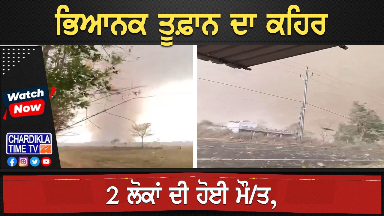 ਭਿਆਨਕ ਤੂਫ਼ਾਨ ਦਾ ਕਹਿਰ, 2 ਲੋਕਾਂ ਦੀ ਹੋਈ ਮੌ/ਤ...