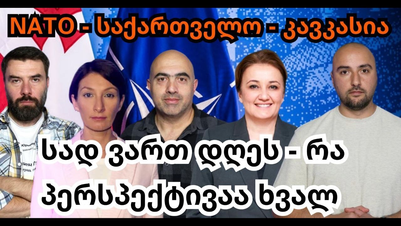 Exclusive-უახლესი ინტერვიუები NATO-ს მაღალჩინოსნებთან/კავკასიის რეგიონი და საქართველო/მიმოხილვა