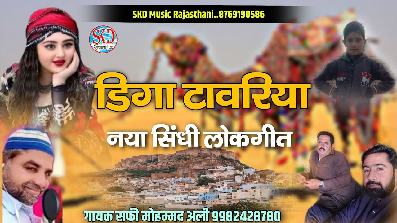नया सिंधी लोकगीत || Diga Re Tavriya || डिगा टावरिया || गायक सफी मोहम्मद अली
