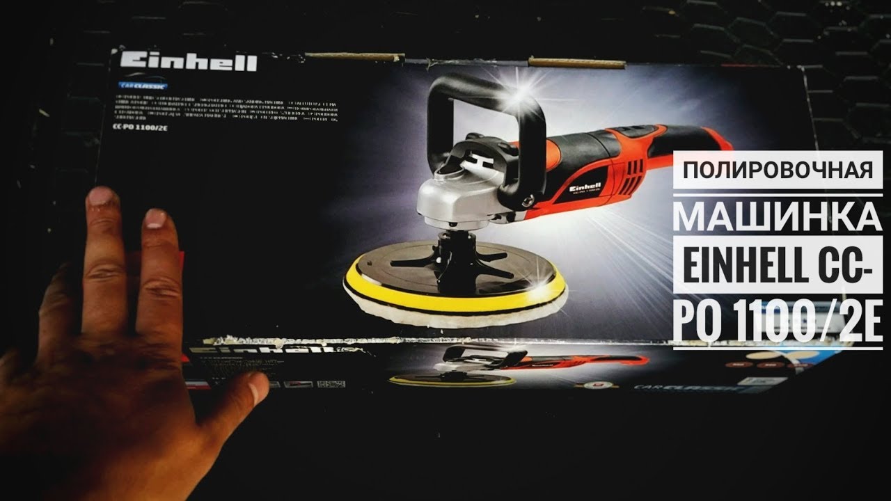 Полировочная машинка Einhell CC-PO 1100/2E