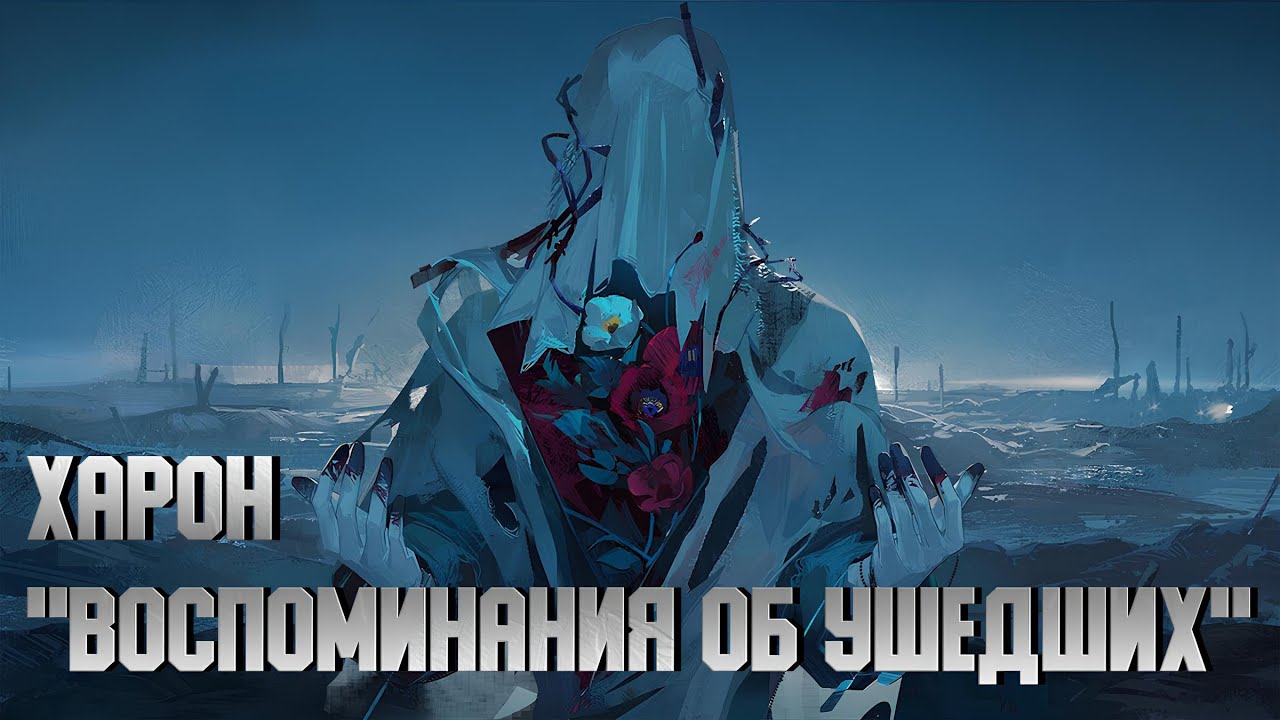 Харон - 