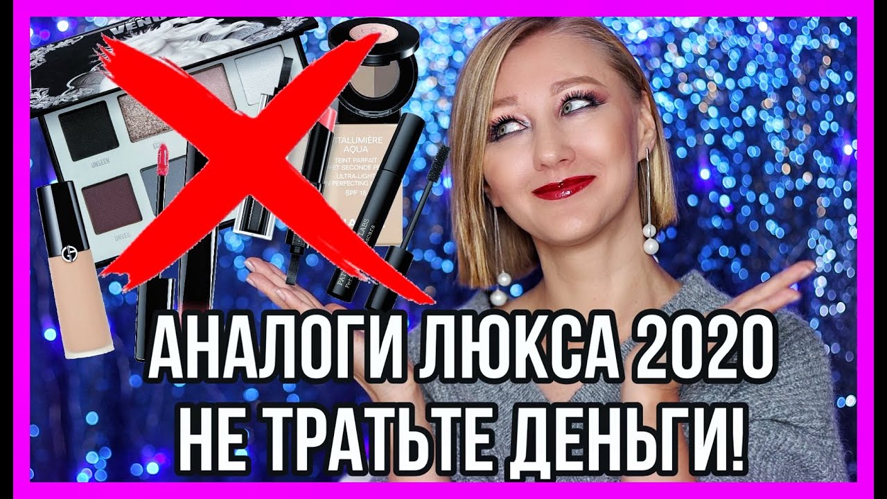 Обалденные аналоги люкса! Лучшие за 2020 год! Новинки белорусской косметики!