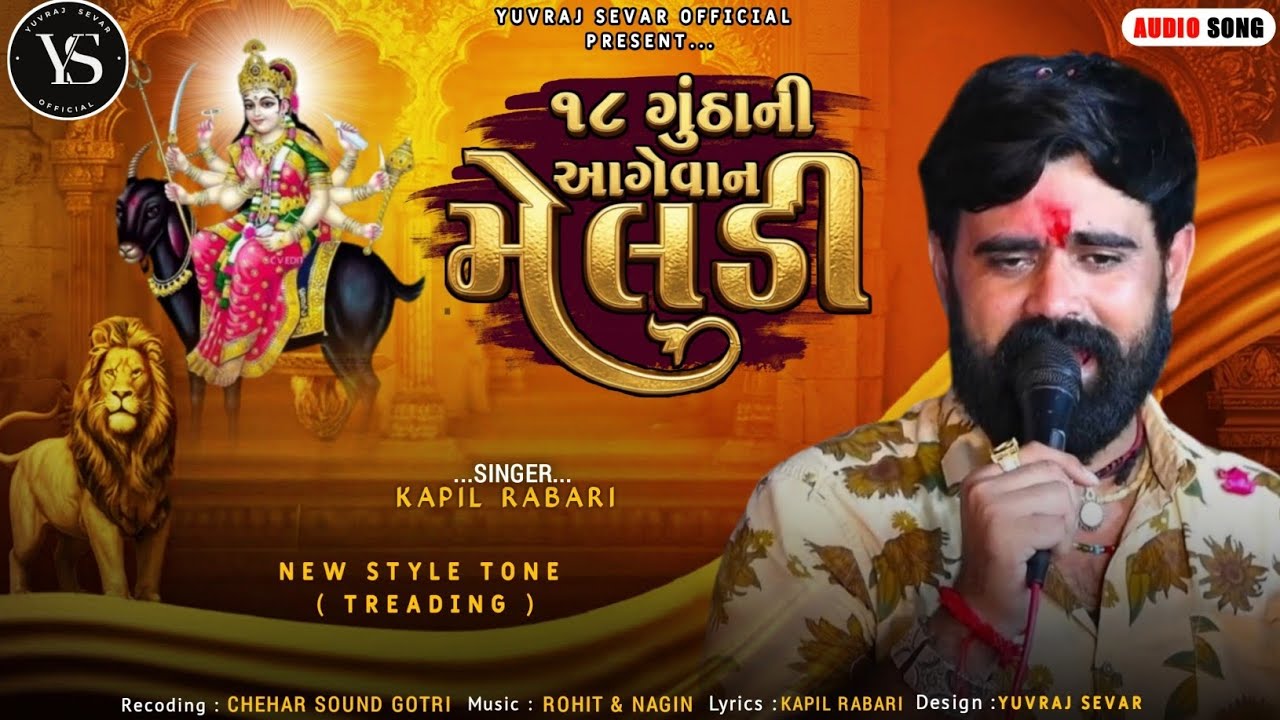 ૧૮ ગુંઢાની આગેવાન મેલડી // Kapil Rabari // New Treading Audio // #kapilrabari @YuvrajSevarOfficial 