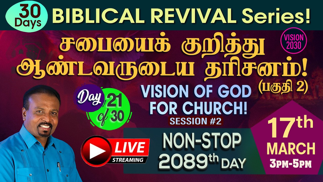 🔴 தமிழ் LIVE | சபையைக் குறித்து ஆண்டவருடைய தரிசனம்! (பகுதி 2) | Day 21 | Rev. Kalyan | Day 2089