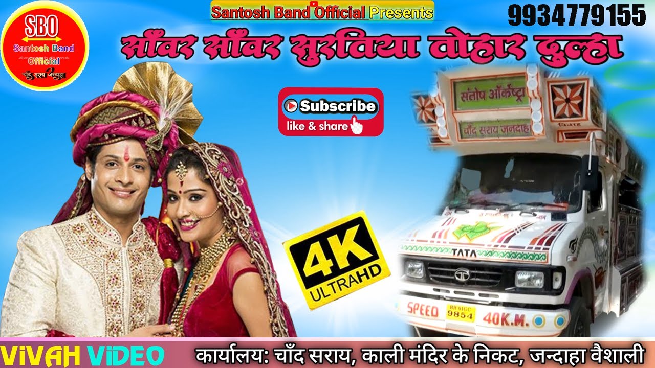 SANWAR - SAWAR SURATIYA TOHAAR DULHA || SANTOSH BAND ORCHESTRA CHAND SARAY JANDAHA VAISHALI__DULHIN