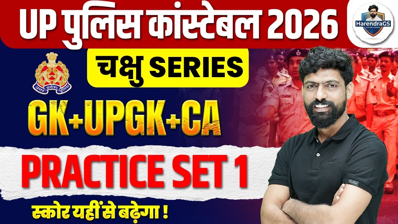 UP CONSTABLE GK GS PRACTICE SET | UP CONSTABLE GK GS CLASSES | UPP GS CLASS BY HARENDRA BHATI SIR