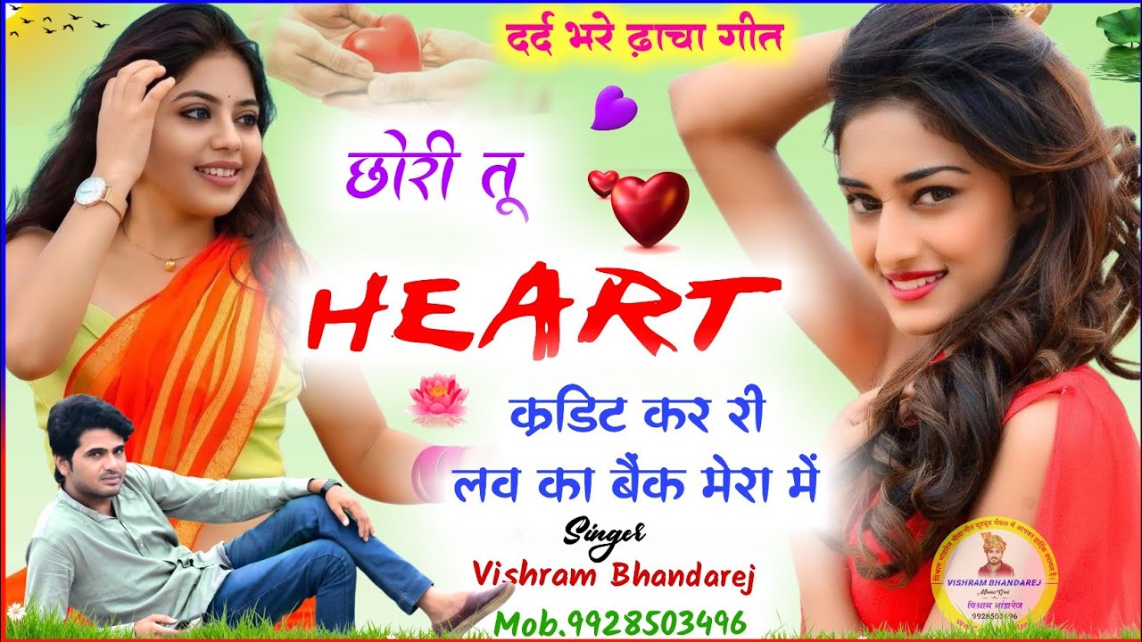 #vishrambhandarej !! गम भरे ढ़ाचा गीत !! छोरी तू हर्ट क्रडिट कर री लव का बैंक मेरा में #newmeenageet