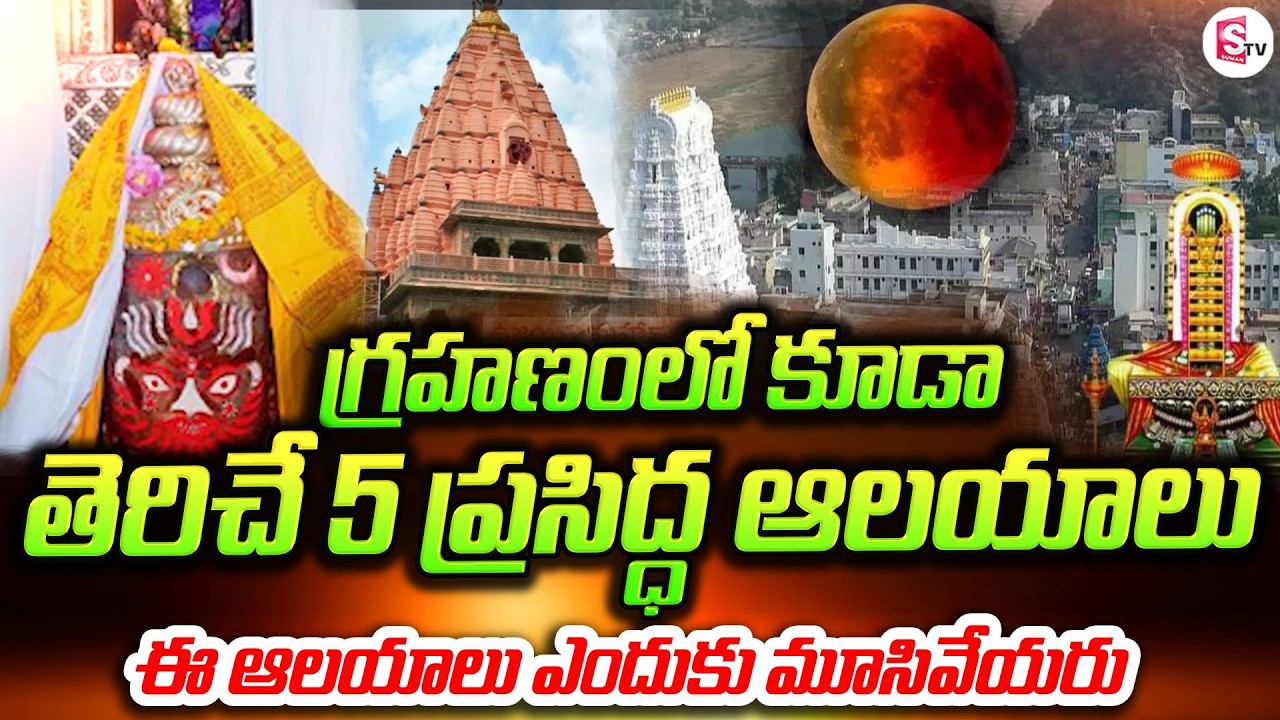 గ్రహణ సమయంలో కూడా పూజలు | 5 Temples That Remain Open During Lunar Eclipse | SumanTV Sai
