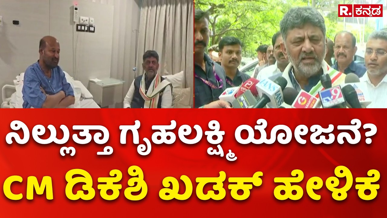 CM DK Shivakumar On Gruhalakshmi Scheme : ನಿಲ್ಲುತ್ತಾ ಗೃಹಲಕ್ಷ್ಮಿ ಯೋಜನೆ? CM ಡಿಕೆಶಿ ಖಡಕ್ ಹೇಳಿಕೆ