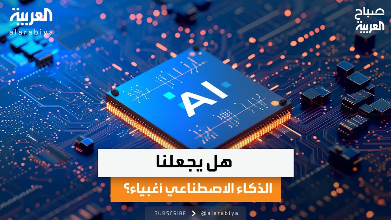 سؤال المرحلة.. هل يجعلنا الذكاء الاصطناعي أغبياء؟