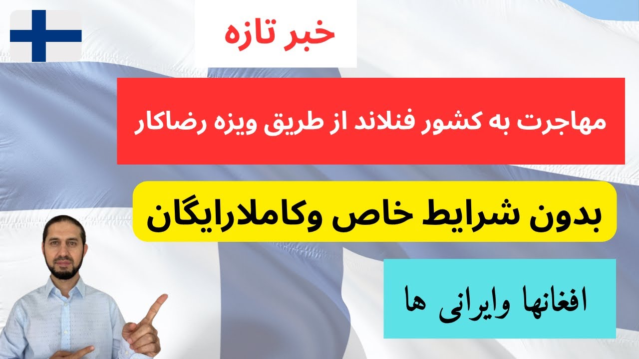 خبرتازه| آسانترین مهاجرت قانونی به کشورفنلاند از طریق ویزه رضاکار|معرفی دونهاد معتبربرای ویزه فنلاند