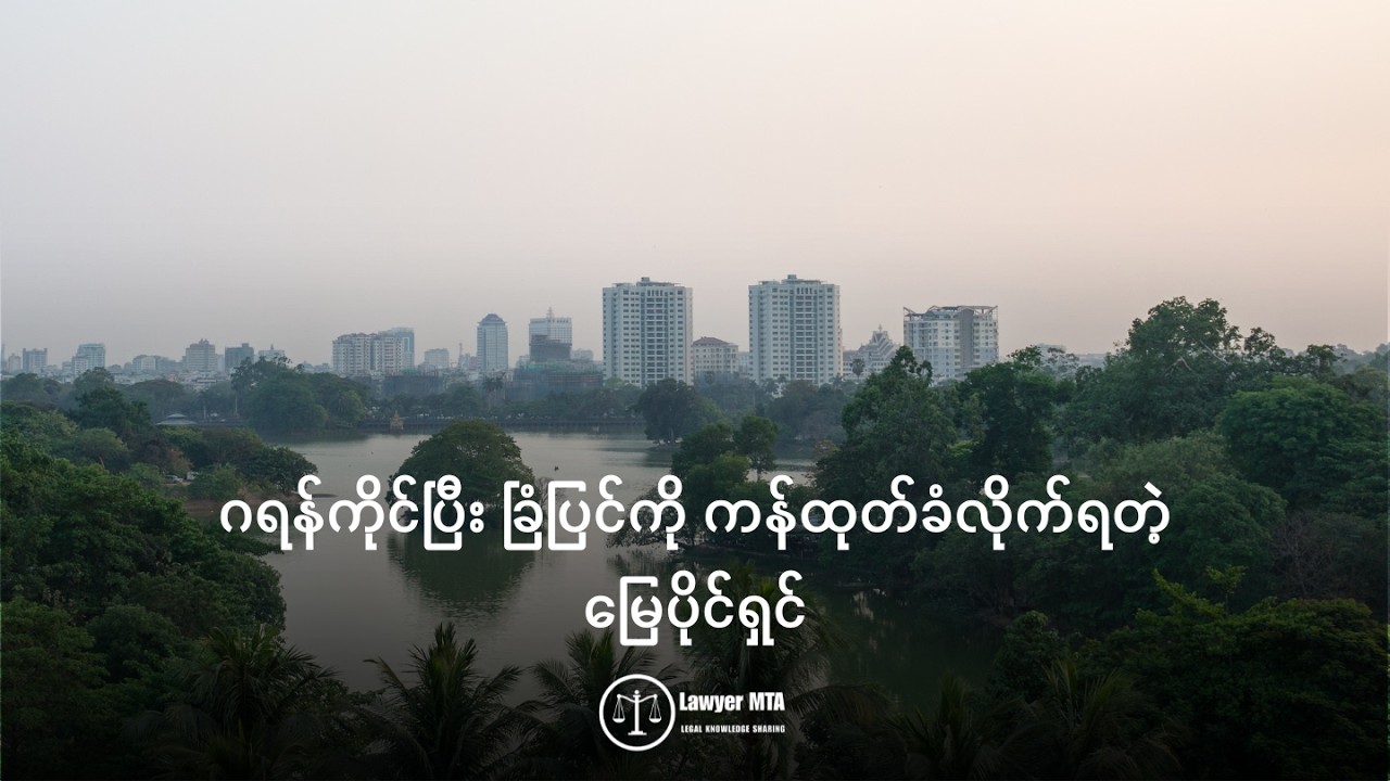 ဂရန်ကိုင်ပြီး ခြံပြင်ကို ကန်ထုတ်ခံလိုက်ရတဲ့ မြေပိုင်ရှင်