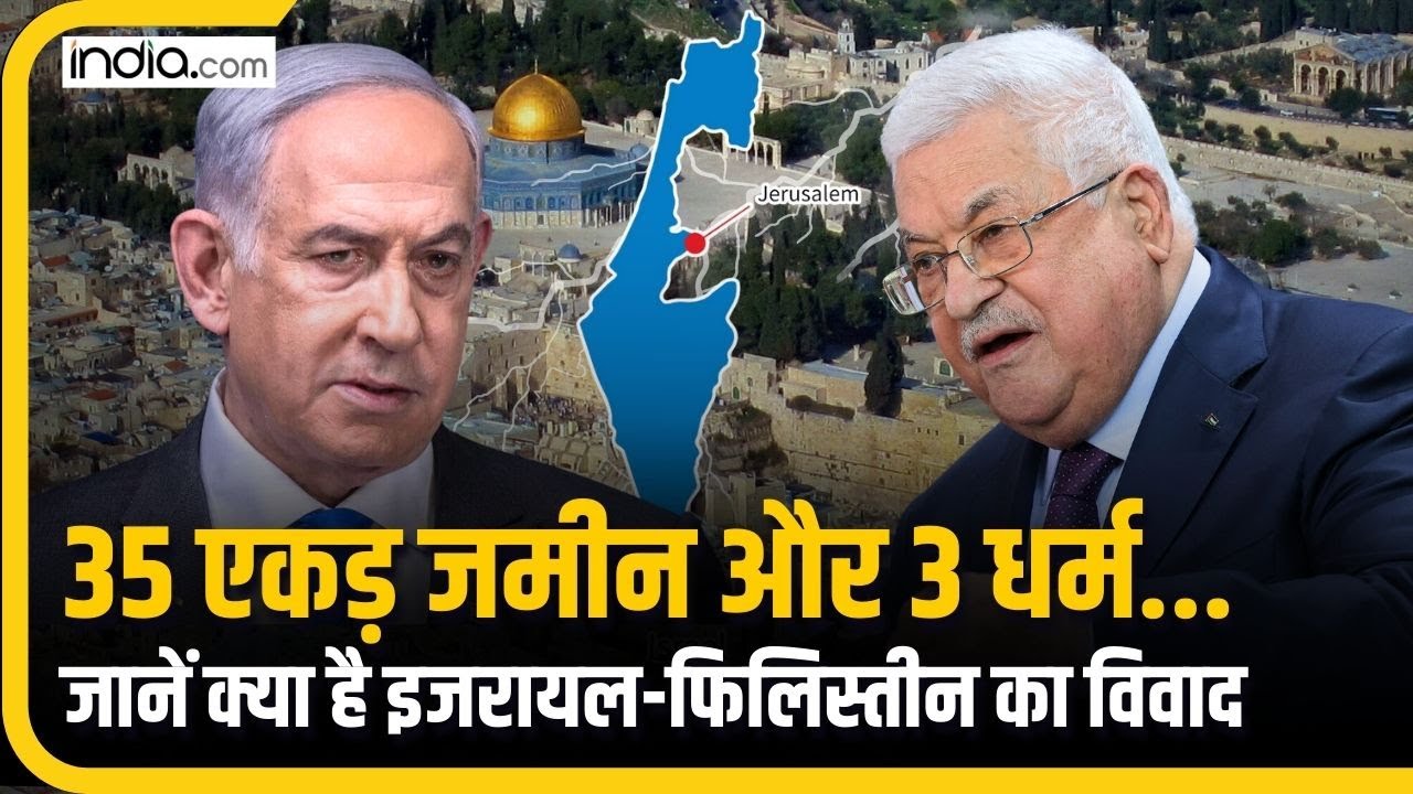 Israeli–Palestinian Conflict: 35 एकड़ की इस जमीन के लिए शुरू हुई इजरायल-फिलिस्तीन में जंग